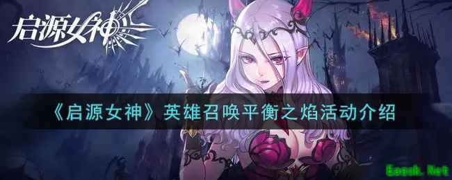 《启源女神》英雄召唤平衡之焰活动介绍
