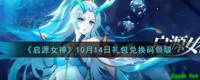 《启源女神》10月14日礼包兑换码领取