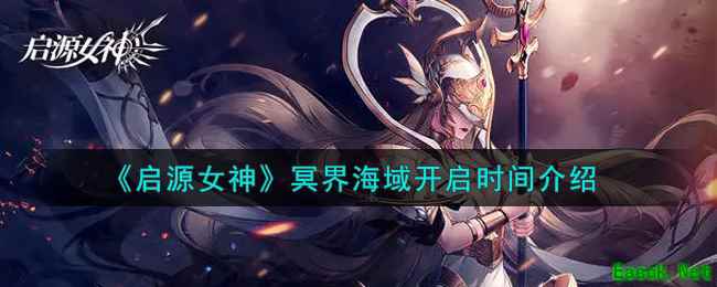 《启源女神》冥界海域开启时间介绍