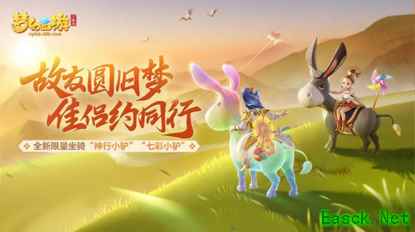 《梦幻西游三维版》稀世坐骑“神行小驴”今日登场，携少侠闯三界