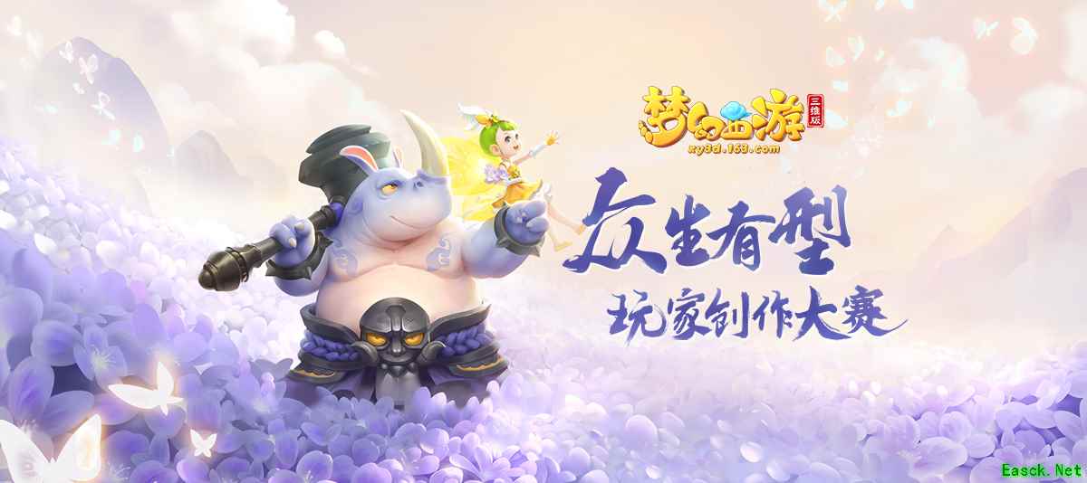 《梦幻西游三维版》众生有型玩家创作大赛正式开启!