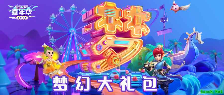 你有价值超过10000元的大礼包，成为《梦幻西游3D》锦鲤就在此刻！