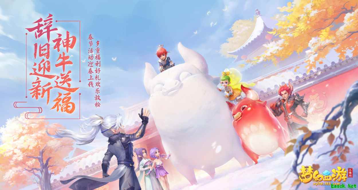 《梦幻西游三维版》2021春节活动开启，全新神兽、限定外观迎春亮相