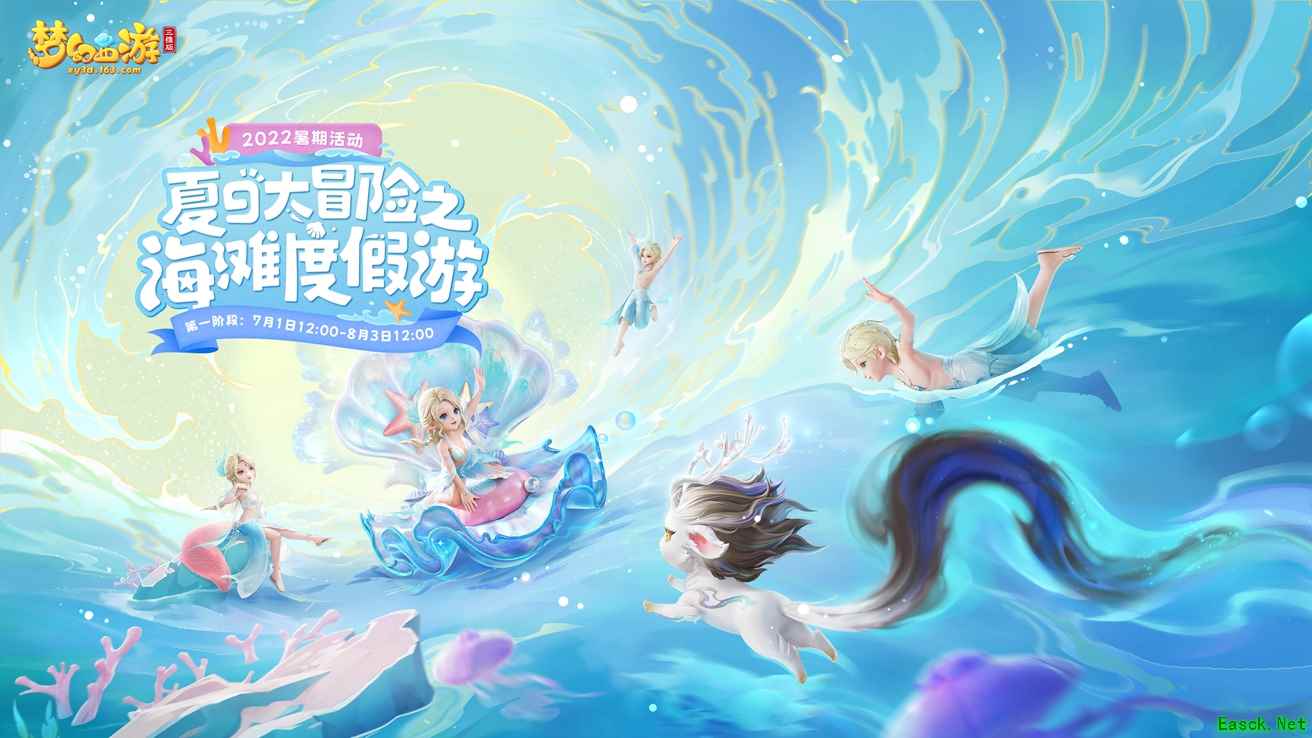 梦幻西游三维版开启暑期篇章，首个会说话的超级神兽全服上线