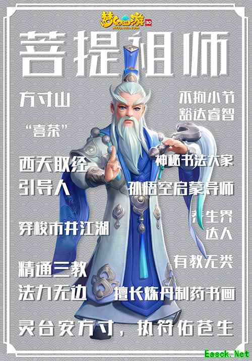 缘结西游念师恩，《梦幻西游3D》门派师父角色曝光