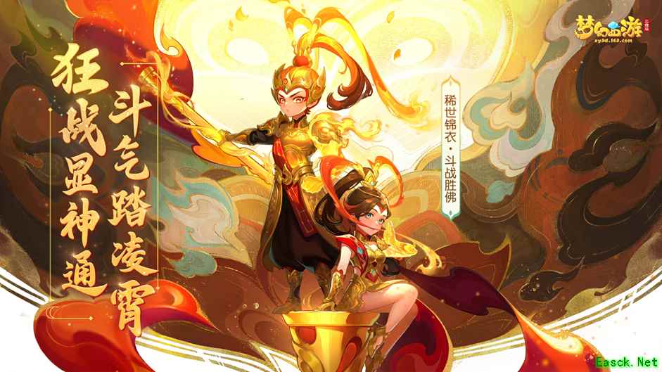 《梦幻西游三维版》520活动斗气凌霄重磅登场,稀世锦衣【斗战胜佛】仙临三界!