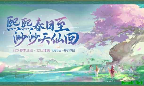 《梦幻西游三维版》2024春季活动火热开启,全新春季外观惊喜上线!
