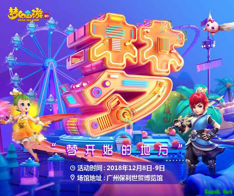 初心梦不改 《梦幻西游3D》手游与你相约2018梦幻西游嘉年华
