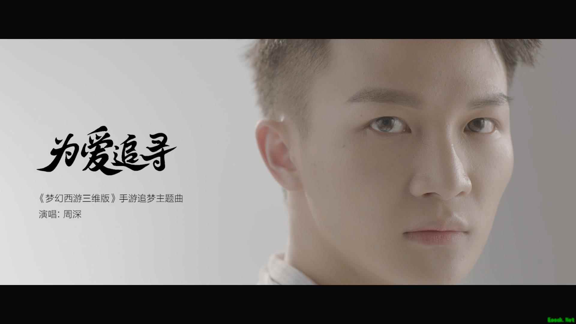 MV首曝!周深演绎《梦幻西游三维版》主题曲《为爱追寻》
