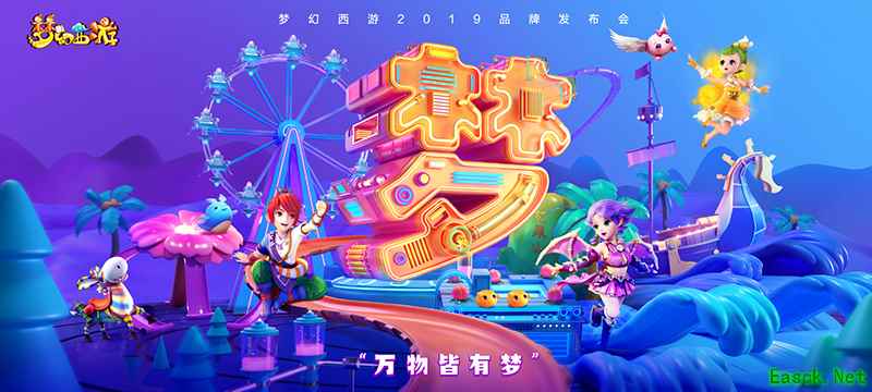 梦幻西游品牌发布会7月6日开幕!《梦幻西游》3D版手游亮点抢先看