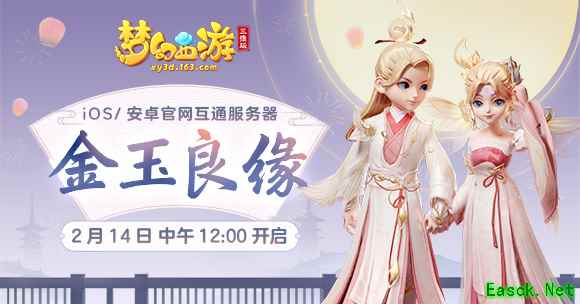 《梦幻西游三维版》金玉良缘新服、限定锦衣2月14日即将浪漫开启!