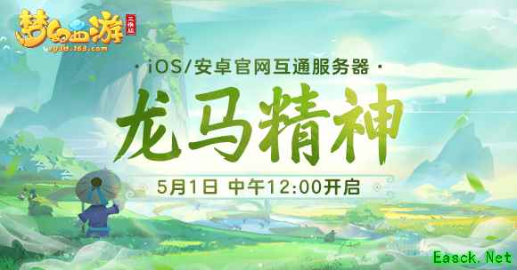 互通新服“龙马精神”今日开启,来《梦幻西游三维版》领专属礼包!