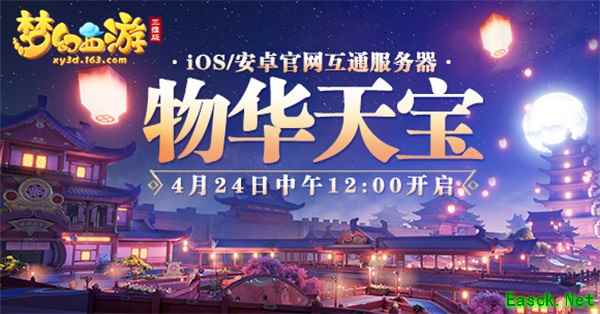 全新互通新服开启,来《梦幻西游三维版》领专属礼包!