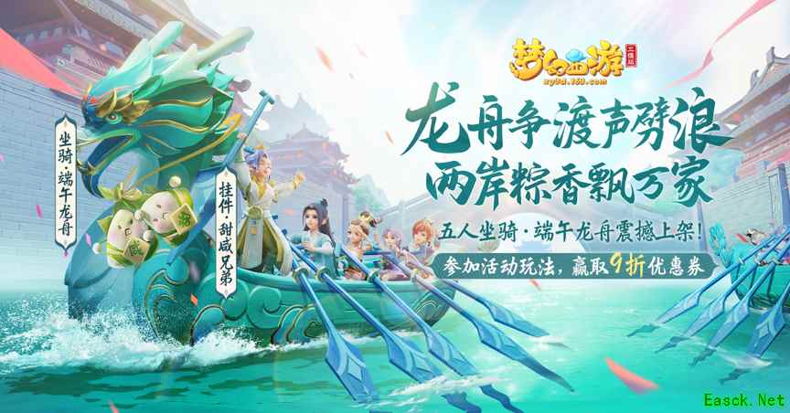梦幻西游三维版端午福利活动来袭，快和小伙伴一起龙舟游三界！