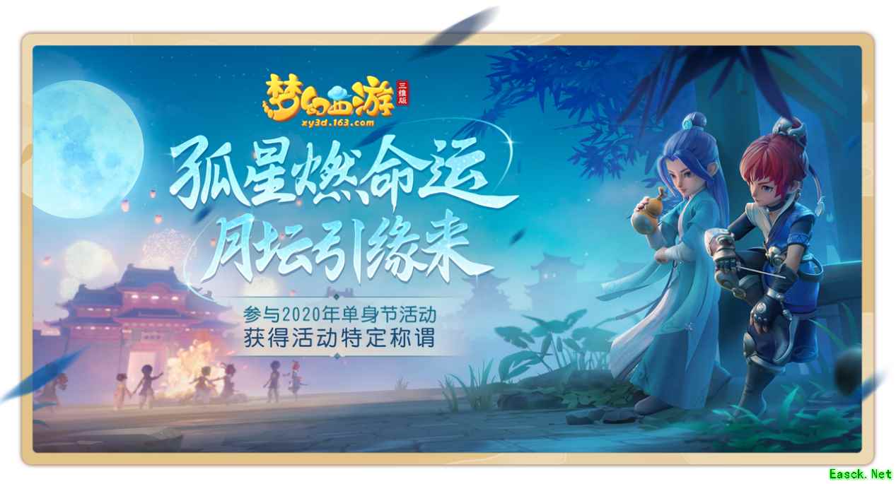《梦幻西游三维版》单身节活动月夜狂欢上线,结缘仪式甜蜜开启!