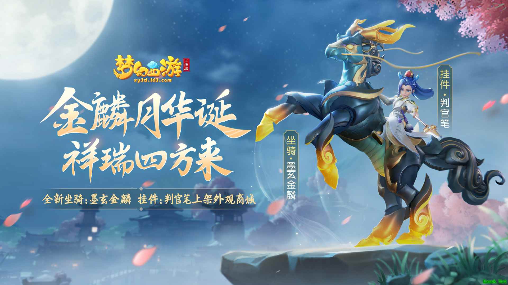 踏祥云,绘三界!《梦幻西游三维版》全新坐骑、挂件上架外观商城