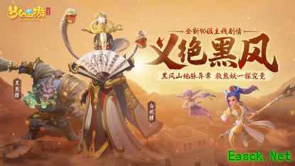 《梦幻西游三维版》开启全新等级,全新主线义绝黑风待你一探究竟