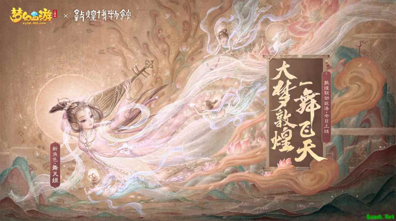 梦幻西游三维版敦煌联动今日开启,全新角色“舞天姬”抢先上线