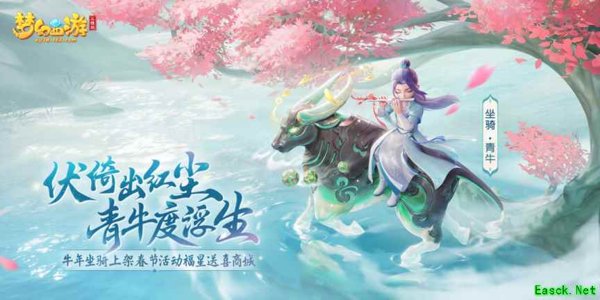 《梦幻西游三维版》限定坐骑“青牛”悠然而至，快来接收仙家祝福