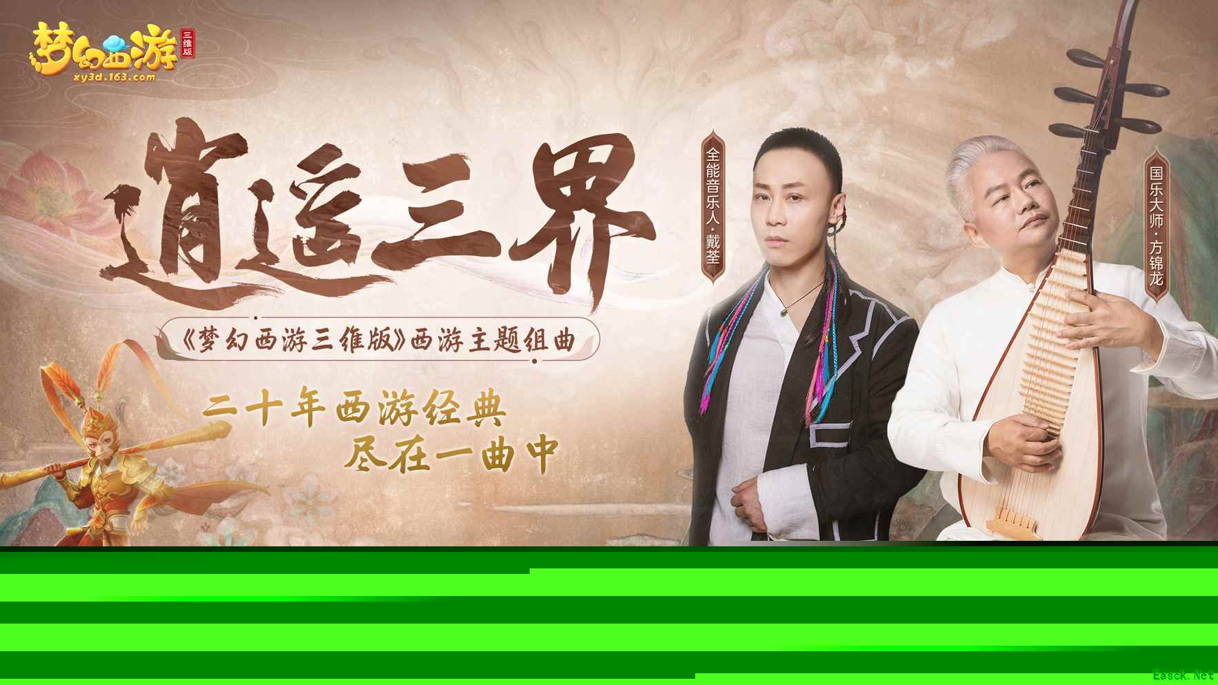 《梦幻西游三维版》携手国乐大师方锦龙，共掀梦幻新国潮