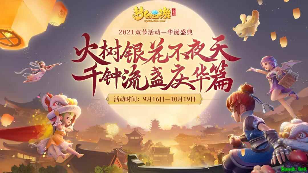 《梦幻西游三维版》双节活动华诞盛典开启,全新坐骑云游仙鹤上架