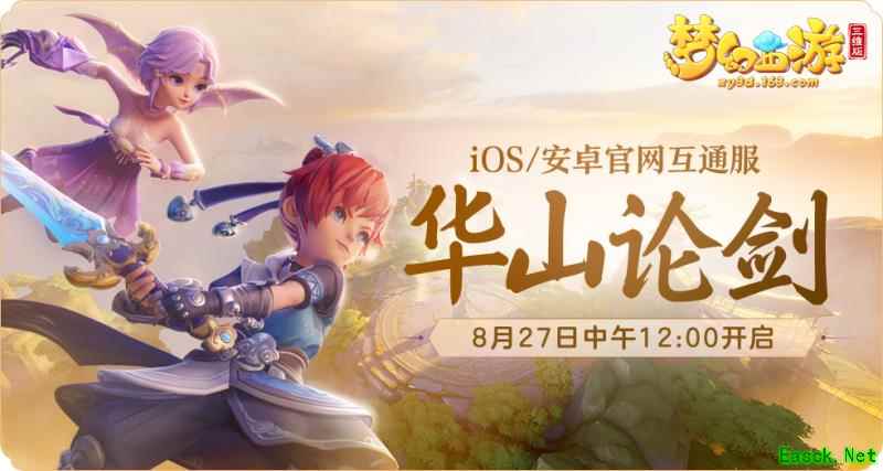 《梦幻西游三维版》新服“华山论剑”明日开启,七夕玩法浪漫持续