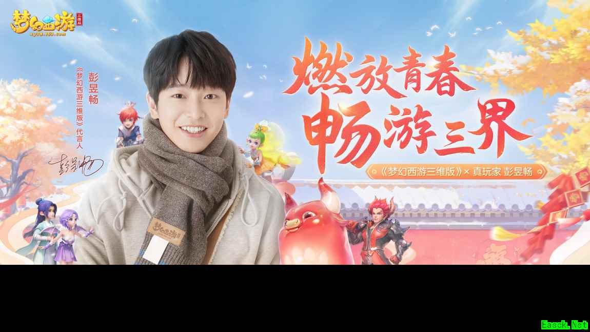 《梦幻西游三维版》代言人彭昱畅上节目不忘玩梦幻,真玩家无疑!