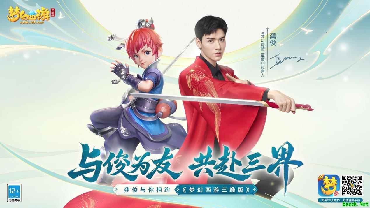 《梦幻西游三维版》代言人龚俊全新玩法上线,端午外观同步登场