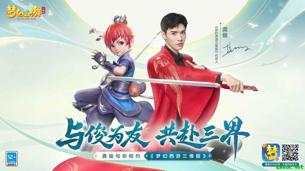 与俊为友,共赴三界!《梦幻西游三维版》全新代言人龚俊惊艳降临