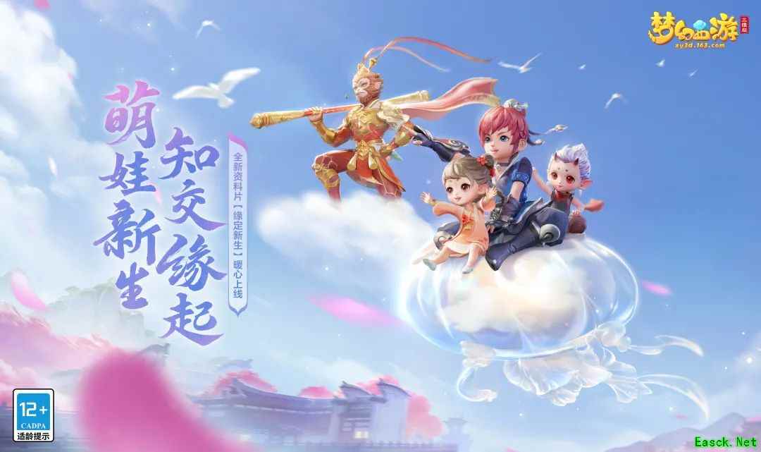 《梦幻西游三维版》全新资料片“缘定新生”二期开启,萌娃新生知交缘起!