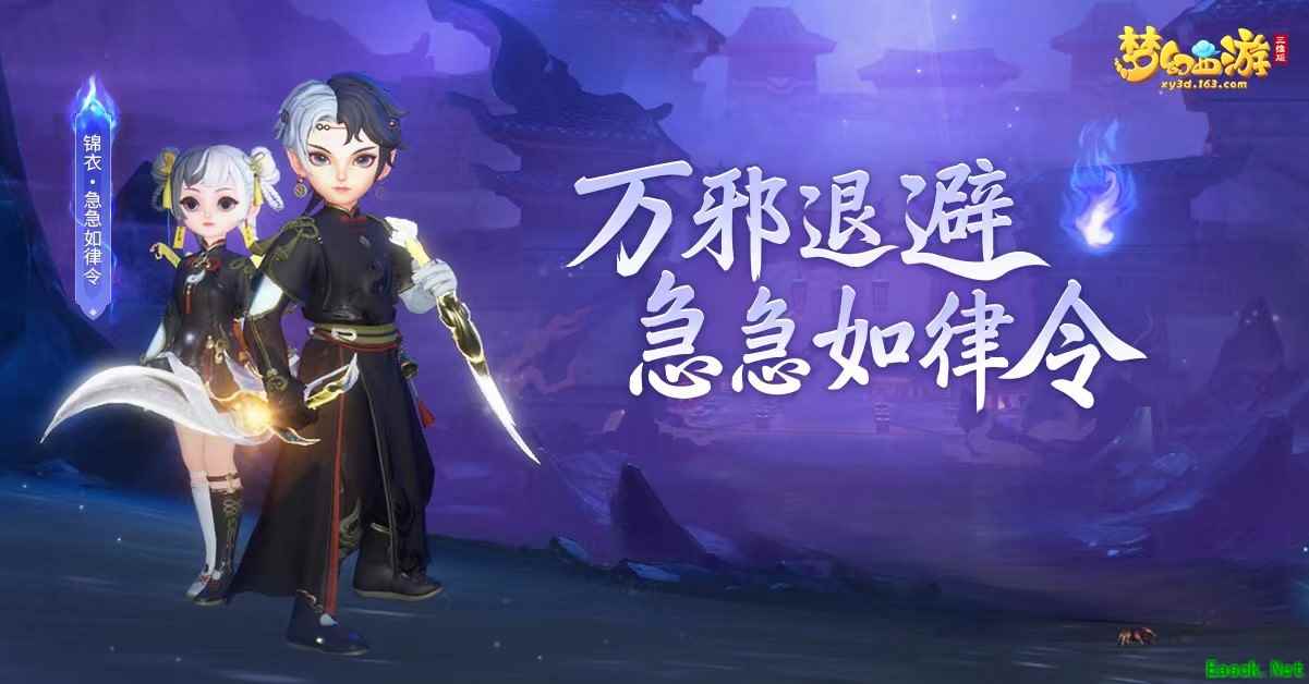 梦幻西游三维版全新锦衣【急急如律令】上线,灵兽争霸全服开启!