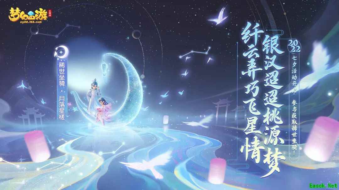 梦幻西游三维版首款双人稀世坐骑上架,相约摘星折月!