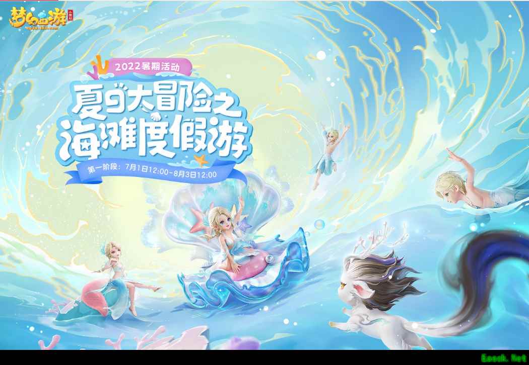 梦幻西游三维版开启夏日大冒险!孙悟空知交逸闻上线!