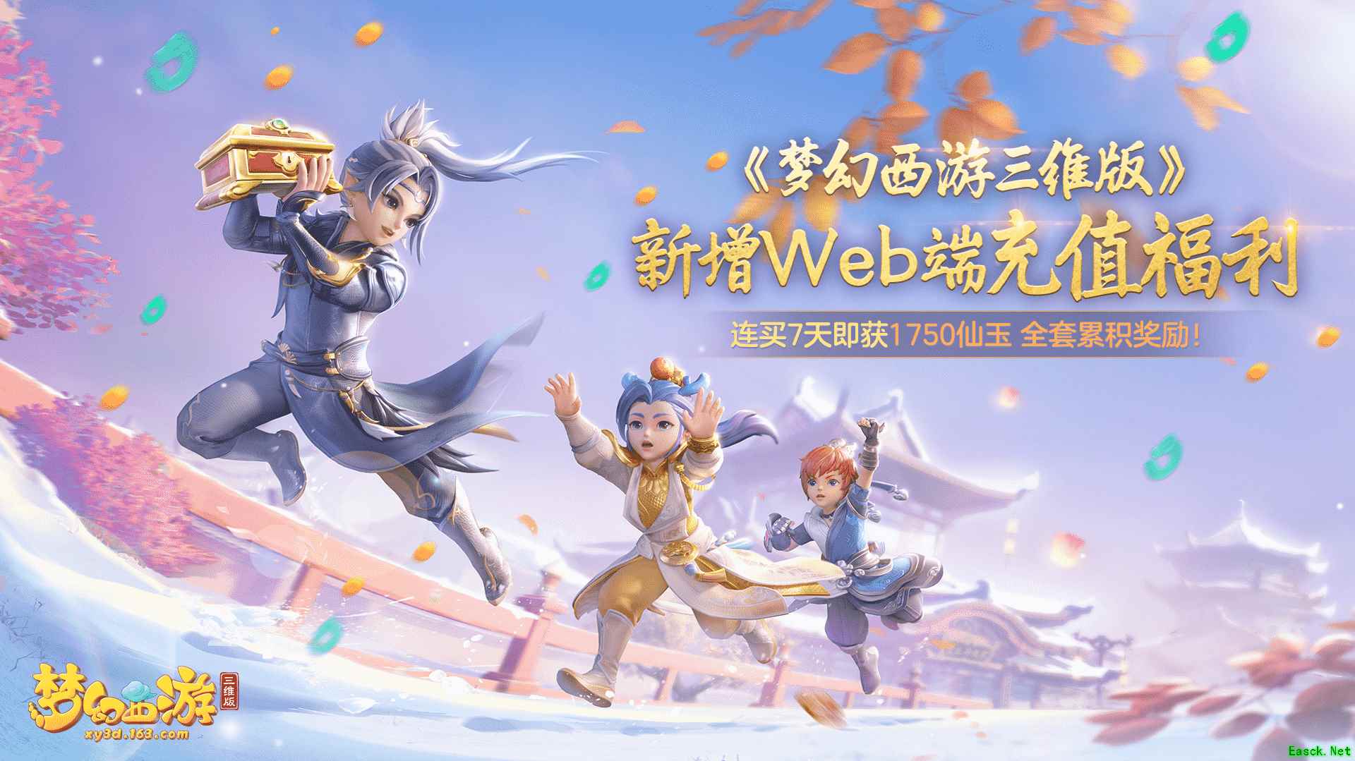 梦幻西游三维版新增web端充值福利,连买7天即获1750仙玉全套累积奖励!