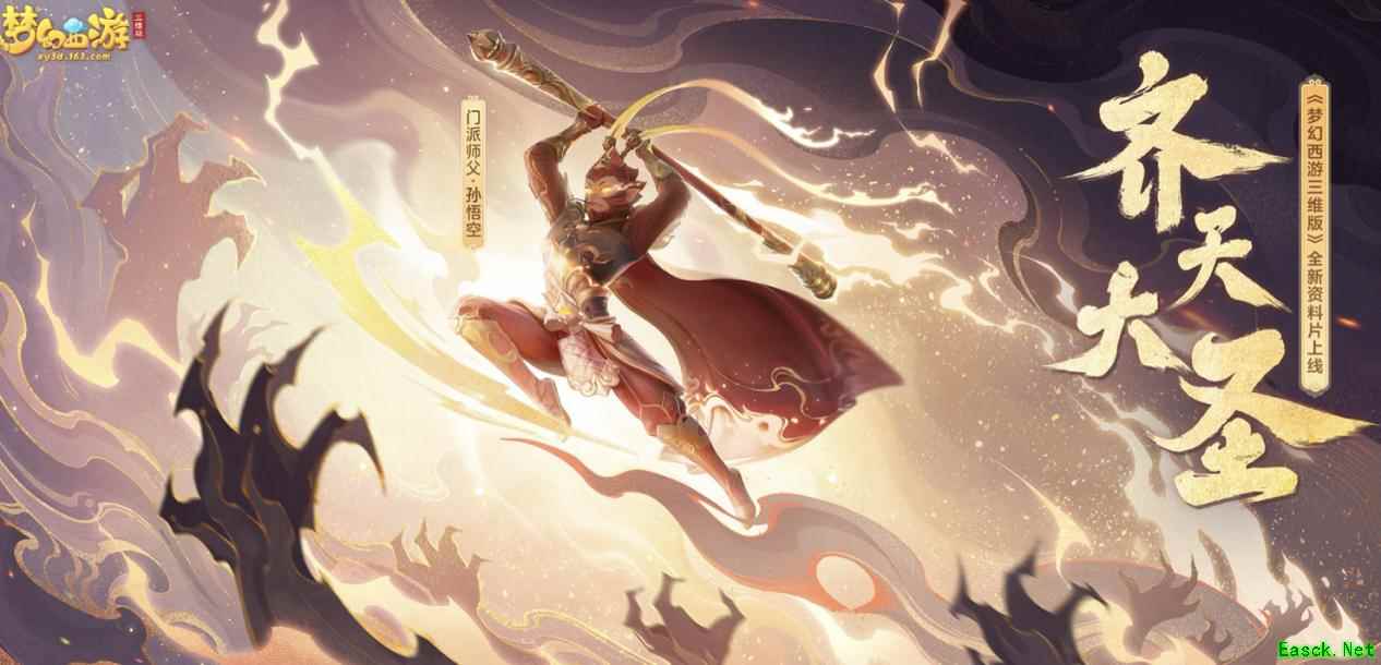 《梦幻西游三维版》齐天大圣活动火热开启，全新逸闻惊喜上线!
