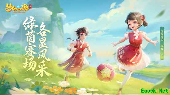 驰骋绿茵！梦幻西游三维版足球活动来了，珍耀锦衣重磅来袭！