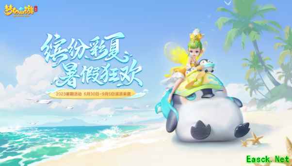 《梦幻西游三维版》暑期活动开启！新角色迎来重磅爆料