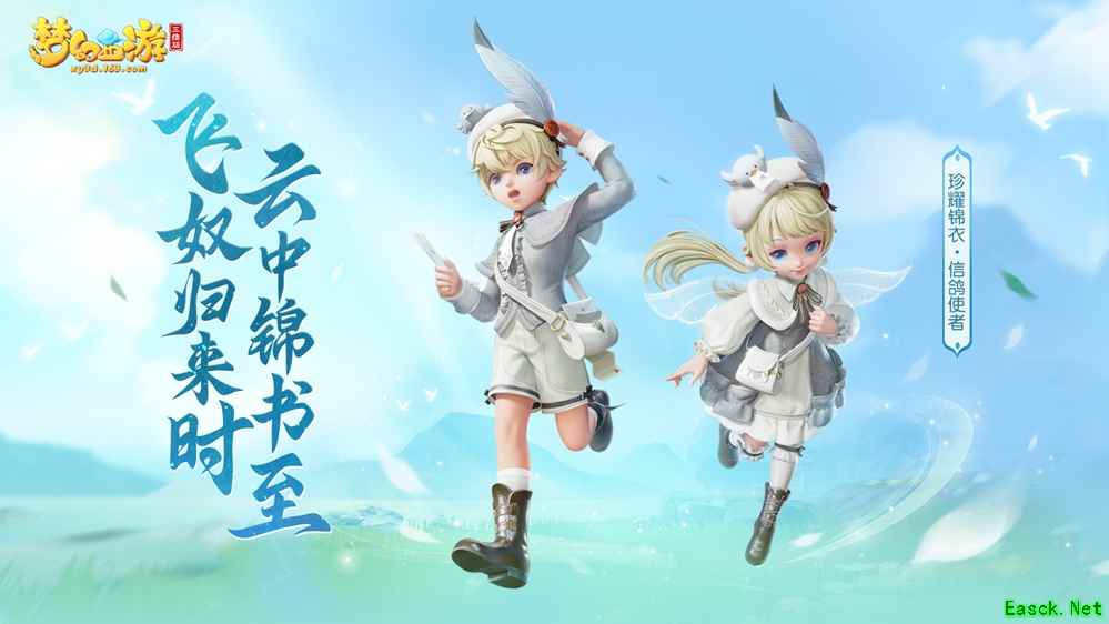 《梦幻西游三维版》三界舞会盛大来袭，飞鸽乐游童趣登场！
