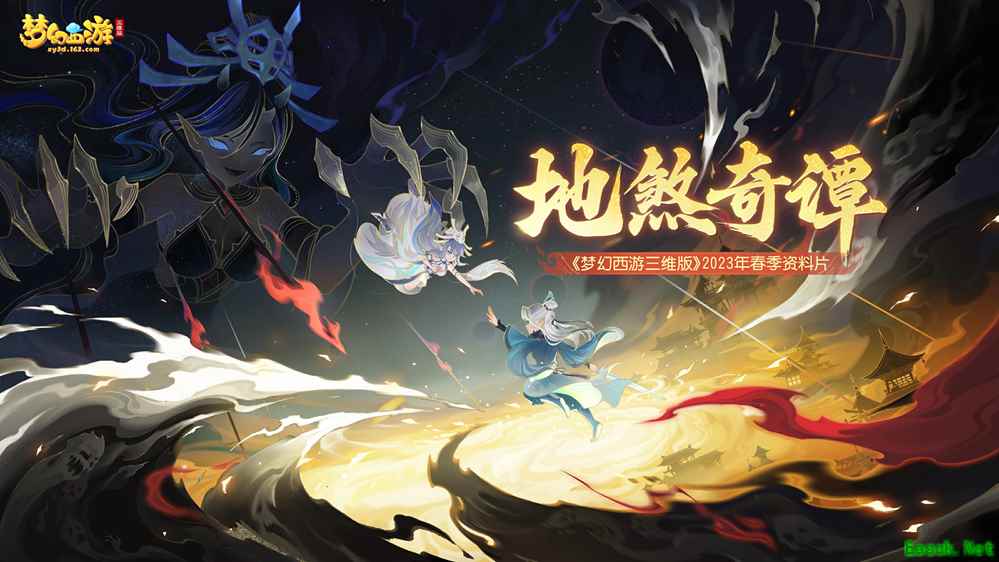全新资料片《地煞奇谭》重磅来袭，新玩法、新召唤兽同步上线！