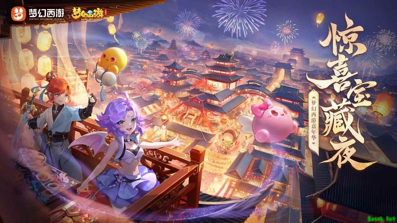 《梦幻西游三维版》惊喜宝藏夜直播活动即将开启，春节神兽、锦衣即将登场！