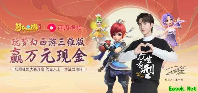 合拍赢万元现金！《梦幻西游三维版》视频征集活动火热开启中