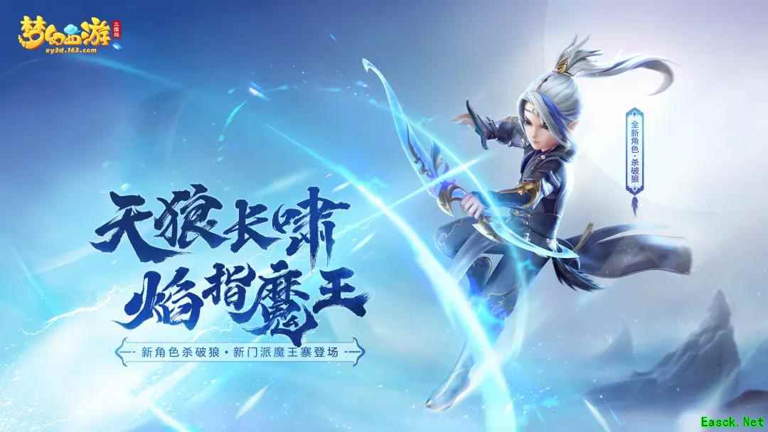 天狼长啸，焰指魔王！《梦幻西游三维版》魔王寨、杀破狼正式上线