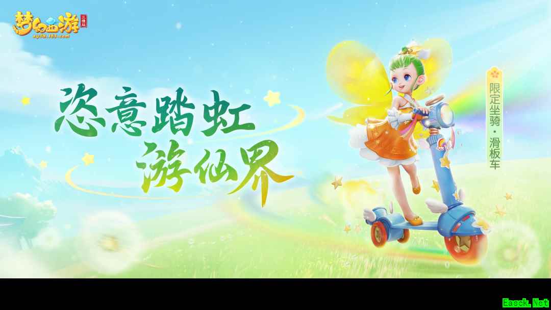 缤纷夏日，快乐无限！《梦幻西游三维版》童趣活动、新坐骑上线啦！