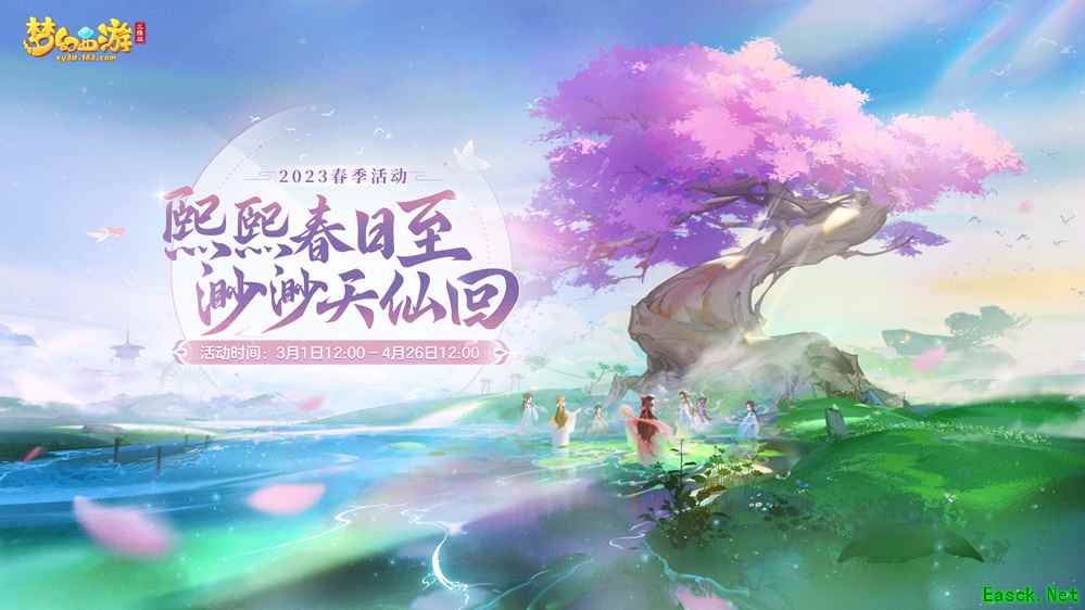 《梦幻西游三维版》2023春季活动来袭，全新珍耀锦衣精美上线！