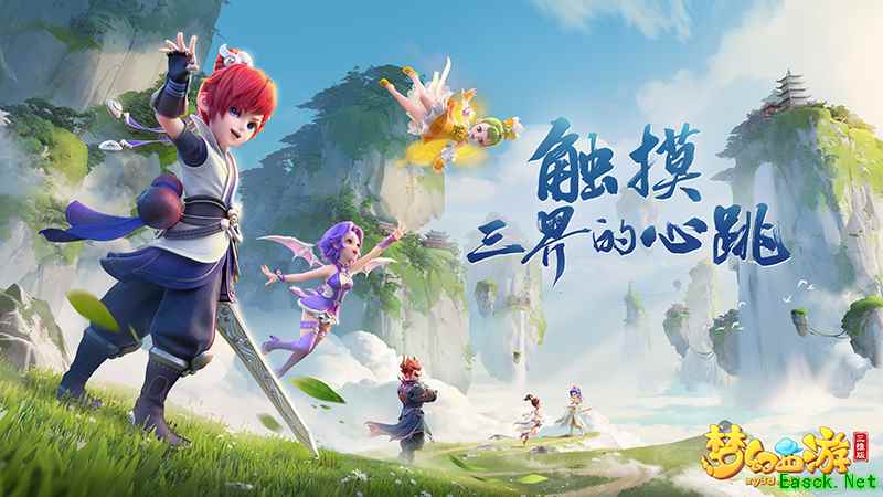《梦幻西游三维版》“寻梦三界”双平台删档测试今日开启！