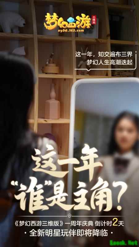 《梦幻西游三维版》周年庆全新玩法将开启，神秘明星玩伴惊喜空降