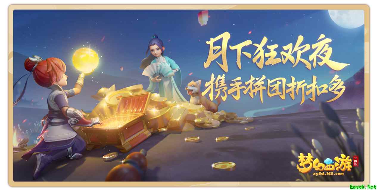 《梦幻西游三维版》单身节活动月夜狂欢上线，结缘仪式甜蜜开启！