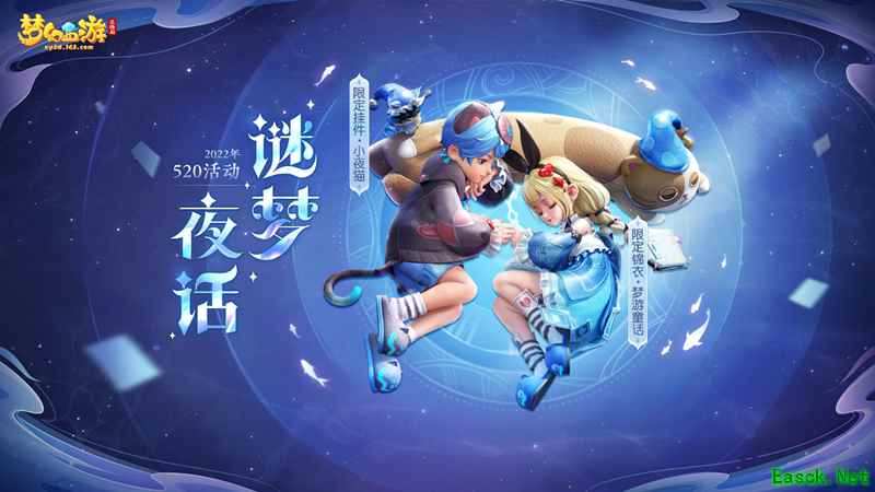 梦幻西游三维版520活动【谜梦夜话】上线，门派平衡综合调整全面放出！