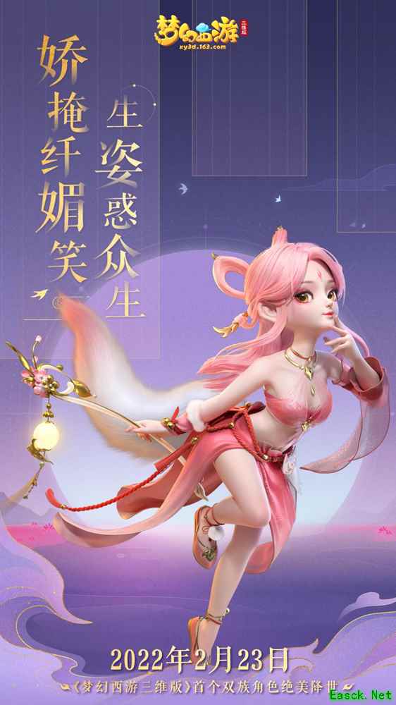 涂山风起 伊人归来《梦幻西游三维版》首个双族角色涂山猗2月23日降临三界