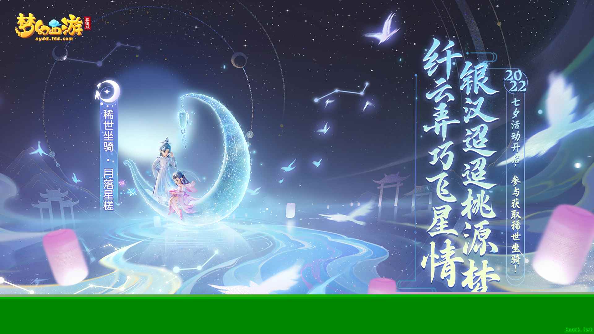 梦幻西游三维版七夕活动火热进行中，灵兽争霸、迷蝶深渊惊喜上线
